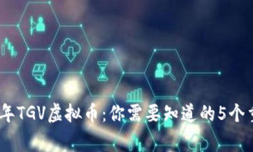 : 2023年TGV虚拟币：你需要知道的5个重要事实