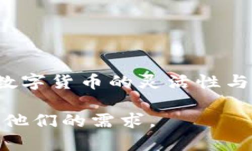  насколько Tokenim平台解析：为何您不能在此存储BTC？

Tokenim, Bitcoin, 加密货币, 钱包/guanjianci

Tokenim平台简介
Tokenim作为一个新兴的加密货币交易平台，迅速吸引了许多用户的关注。它提供了多种数字货币的交易服务，简单易用的界面和便捷的交易方式使得用户们享受到金融科技带来的便利。然而，在使用Tokenim进行交易和存储时，一些用户发现自己无法在平台上存储比特币（BTC），这引发了广泛的讨论和疑问。

为什么Tokenim无法存储BTC
Tokenim平台并未提供比特币的存储服务，这个决定对于很多用户来说可能感到意外。其原因主要有以下几点：
首先，比特币具有较高的网络负荷和交易费用。许多新兴平台在设计初期可能会优先选择运营成本低、技术门槛较低的数字货币。Tokenim显然选择了偏向轻量级的数字资产，从而避免了比特币存储所带来的种种挑战。

其次，从技术角度来看，管理比特币的私钥是一个复杂而敏感的过程。Tokenim选择不支持这一功能，旨在降低用户因私钥遗失或管理不善而带来的风险。这种做法在某种程度上保护了用户的资产安全，避免潜在的损失。

再者，Tokenim平台的市场定位也为其选择性存储货币提供了依据。平台的目标用户群体可能更偏爱那些新兴的、具备高成长潜力的加密货币，因而比特币在其发展战略中的重要性下降。

Tokenim支持哪些数字货币
虽然Tokenim不支持比特币，但它为用户提供了丰富多样的其他加密货币选择，包括以太坊（ETH）、莱特币（LTC）、Ripple（XRP）等。这些货币的存储和交易更符合Tokenim的整体策略，且具有较低的技术要求和更好的用户体验。

以太坊是目前市值仅次于比特币的数字货币，且其智能合约功能为开发者提供了更多的灵活性和创新可能，Tokenim的支持下，让用户能够便捷地参与以太坊生态的各项应用。

用户在Tokenim的体验
尽管Tokenim无法存储比特币，但在其他方面，它的用户体验依然值得关注。用户在平台上可以享受到简单直观的操作界面，便捷的交易流程使得即使是新手用户也能轻松上手。

此外，Tokenim还提供了多种安全措施以保护用户资产的安全。例如，采用多重签名技术和冷存储方式，降低了用户资金被盗取的风险。同时，用户在进行交易时，平台会通过系统的风控措施检测异常行为，进一步确保交易的安全性。

存储比特币的替代选择
如果您是比特币的持有者，Tokenim并不是您的首选存储平台。那么，您可以考虑使用专门的比特币钱包。市场上有许多钱包提供优质的比特币存储服务，不同类型的钱包各有优劣。

例如，硬件钱包作为一种离线存储方式，可以最大程度地降低被黑客攻击的风险。用户可以将私钥存储在物理设备中，确保在网络环境下无法接触到。此外，像Cex.io、Blockchain.info等平台也可以为用户提供安全的比特币存储服务。

软件钱包则相对便捷，适合频繁交易的用户。虽然安全性略低于硬件钱包，但凭借加密技术等手段，许多软件钱包同样能为用户提供良好的保护。

总结：Tokenim的市场定位与未来
Tokenim作为一个新兴的加密货币交易平台，其整体战略和市场定位决定了其不支持比特币的原因。虽然这使得部分用户受到限制，但选择其他数字货币的灵活性与创新性，可能会为用户提供更多的机会。此外，其良好的用户体验和安全措施也为其赢得了市场的认可。

未来，随着Tokenim平台的发展，或许会考虑将比特币纳入其支持范围。但在此之前，用户依然可以通过其他专业的比特币钱包和交易平台来满足他们的需求。
