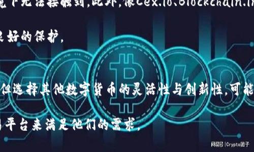  насколько Tokenim平台解析：为何您不能在此存储BTC？

Tokenim, Bitcoin, 加密货币, 钱包/guanjianci

Tokenim平台简介
Tokenim作为一个新兴的加密货币交易平台，迅速吸引了许多用户的关注。它提供了多种数字货币的交易服务，简单易用的界面和便捷的交易方式使得用户们享受到金融科技带来的便利。然而，在使用Tokenim进行交易和存储时，一些用户发现自己无法在平台上存储比特币（BTC），这引发了广泛的讨论和疑问。

为什么Tokenim无法存储BTC
Tokenim平台并未提供比特币的存储服务，这个决定对于很多用户来说可能感到意外。其原因主要有以下几点：
首先，比特币具有较高的网络负荷和交易费用。许多新兴平台在设计初期可能会优先选择运营成本低、技术门槛较低的数字货币。Tokenim显然选择了偏向轻量级的数字资产，从而避免了比特币存储所带来的种种挑战。

其次，从技术角度来看，管理比特币的私钥是一个复杂而敏感的过程。Tokenim选择不支持这一功能，旨在降低用户因私钥遗失或管理不善而带来的风险。这种做法在某种程度上保护了用户的资产安全，避免潜在的损失。

再者，Tokenim平台的市场定位也为其选择性存储货币提供了依据。平台的目标用户群体可能更偏爱那些新兴的、具备高成长潜力的加密货币，因而比特币在其发展战略中的重要性下降。

Tokenim支持哪些数字货币
虽然Tokenim不支持比特币，但它为用户提供了丰富多样的其他加密货币选择，包括以太坊（ETH）、莱特币（LTC）、Ripple（XRP）等。这些货币的存储和交易更符合Tokenim的整体策略，且具有较低的技术要求和更好的用户体验。

以太坊是目前市值仅次于比特币的数字货币，且其智能合约功能为开发者提供了更多的灵活性和创新可能，Tokenim的支持下，让用户能够便捷地参与以太坊生态的各项应用。

用户在Tokenim的体验
尽管Tokenim无法存储比特币，但在其他方面，它的用户体验依然值得关注。用户在平台上可以享受到简单直观的操作界面，便捷的交易流程使得即使是新手用户也能轻松上手。

此外，Tokenim还提供了多种安全措施以保护用户资产的安全。例如，采用多重签名技术和冷存储方式，降低了用户资金被盗取的风险。同时，用户在进行交易时，平台会通过系统的风控措施检测异常行为，进一步确保交易的安全性。

存储比特币的替代选择
如果您是比特币的持有者，Tokenim并不是您的首选存储平台。那么，您可以考虑使用专门的比特币钱包。市场上有许多钱包提供优质的比特币存储服务，不同类型的钱包各有优劣。

例如，硬件钱包作为一种离线存储方式，可以最大程度地降低被黑客攻击的风险。用户可以将私钥存储在物理设备中，确保在网络环境下无法接触到。此外，像Cex.io、Blockchain.info等平台也可以为用户提供安全的比特币存储服务。

软件钱包则相对便捷，适合频繁交易的用户。虽然安全性略低于硬件钱包，但凭借加密技术等手段，许多软件钱包同样能为用户提供良好的保护。

总结：Tokenim的市场定位与未来
Tokenim作为一个新兴的加密货币交易平台，其整体战略和市场定位决定了其不支持比特币的原因。虽然这使得部分用户受到限制，但选择其他数字货币的灵活性与创新性，可能会为用户提供更多的机会。此外，其良好的用户体验和安全措施也为其赢得了市场的认可。

未来，随着Tokenim平台的发展，或许会考虑将比特币纳入其支持范围。但在此之前，用户依然可以通过其他专业的比特币钱包和交易平台来满足他们的需求。