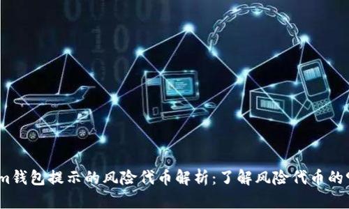 Tokenim钱包提示的风险代币解析：了解风险代币的9大特点