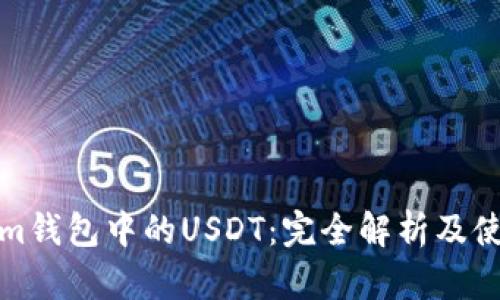 Tokenim钱包中的USDT：完全解析及使用指南