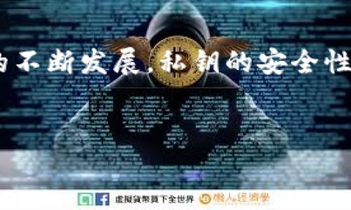 什么是TokenIM的私钥？
TokenIM是一款受欢迎的区块链钱包，它允许用户安全地管理和交易各种数字资产。在这个系统中，私钥是用户控制其数字资产的关键。私钥的安全性直接关系到用户资产的安全，因此了解TokenIM的私钥格式至关重要。

TokenIM私钥的基本结构
一般来说，TokenIM的私钥采用的是一种特定的编码格式，通常是由一串数字和字母组成。这种编码方式可以是十六进制、Base58或其他格式。这种多样性使得TokenIM能够支持不同类型的区块链和加密货币。

私钥的生成方式
在TokenIM中，私钥的生成通常通过一定的算法来实现，例如ECDSA（椭圆曲线数字签名算法）。这种算法可以确保生成的私钥是随机且不可预测的，增加了安全性。用户在设置钱包时，会得到一串独特的私钥，务必要妥善保存。

私钥的存储和保护
私钥一旦丢失或者被盗，用户将无法找回其数字资产。因此，保护私钥显得尤为重要。TokenIM建议用户将私钥保存在安全、离线的环境中，避免在线存储，以减少被黑客攻击的风险。此外，用户还可以使用密码管理工具来保存私钥，以增加安全层级。

如何导入和导出私钥
用户在TokenIM中可以很方便地导入和导出私钥。导入私钥的过程通常很简单，用户只需在钱包的设置菜单中找到“导入私钥”选项，然后输入将其用于恢复数字资产。在导出私钥时，注意确保在安全环境中操作，避免被他人窥视。

常见问题及解决方案
1. 如果我忘记了私钥，我还能找回我的资产吗？
通常情况下，如果你丢失了私钥或助记词，恢复资产将变得非常困难。因此，务必要妥善保管这些信息。

2. 私钥是否可以分享给他人？
绝对不可以！私钥是你访问和管理数字资产的唯一凭据，分享给他人将导致你的资产面临被盗的风险。

3. 如何检查我的私钥是否安全？
确保将私钥保存在安全的位置，使用强密码保护，并定期检查安全性。如果有担心，考虑更换私钥并导出新资产。

总结与展望
TokenIM的私钥是管理数字资产的核心部分，了解其格式、生成与保护方式对用户至关重要。随着区块链技术的不断发展，私钥的安全性和管理方式也在不断演变。选择合适的工具和保护措施，将有助于用户安全地享受数字货币的便捷和收益。

TokenIM, 私钥格式, 数字资产, 区块链钱包/guanjianci  
了解TokenIM私钥格式及管理技巧, 提高数字资产安全性