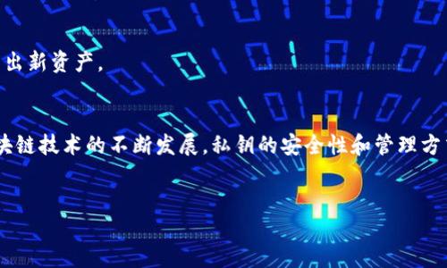 什么是TokenIM的私钥？
TokenIM是一款受欢迎的区块链钱包，它允许用户安全地管理和交易各种数字资产。在这个系统中，私钥是用户控制其数字资产的关键。私钥的安全性直接关系到用户资产的安全，因此了解TokenIM的私钥格式至关重要。

TokenIM私钥的基本结构
一般来说，TokenIM的私钥采用的是一种特定的编码格式，通常是由一串数字和字母组成。这种编码方式可以是十六进制、Base58或其他格式。这种多样性使得TokenIM能够支持不同类型的区块链和加密货币。

私钥的生成方式
在TokenIM中，私钥的生成通常通过一定的算法来实现，例如ECDSA（椭圆曲线数字签名算法）。这种算法可以确保生成的私钥是随机且不可预测的，增加了安全性。用户在设置钱包时，会得到一串独特的私钥，务必要妥善保存。

私钥的存储和保护
私钥一旦丢失或者被盗，用户将无法找回其数字资产。因此，保护私钥显得尤为重要。TokenIM建议用户将私钥保存在安全、离线的环境中，避免在线存储，以减少被黑客攻击的风险。此外，用户还可以使用密码管理工具来保存私钥，以增加安全层级。

如何导入和导出私钥
用户在TokenIM中可以很方便地导入和导出私钥。导入私钥的过程通常很简单，用户只需在钱包的设置菜单中找到“导入私钥”选项，然后输入将其用于恢复数字资产。在导出私钥时，注意确保在安全环境中操作，避免被他人窥视。

常见问题及解决方案
1. 如果我忘记了私钥，我还能找回我的资产吗？
通常情况下，如果你丢失了私钥或助记词，恢复资产将变得非常困难。因此，务必要妥善保管这些信息。

2. 私钥是否可以分享给他人？
绝对不可以！私钥是你访问和管理数字资产的唯一凭据，分享给他人将导致你的资产面临被盗的风险。

3. 如何检查我的私钥是否安全？
确保将私钥保存在安全的位置，使用强密码保护，并定期检查安全性。如果有担心，考虑更换私钥并导出新资产。

总结与展望
TokenIM的私钥是管理数字资产的核心部分，了解其格式、生成与保护方式对用户至关重要。随着区块链技术的不断发展，私钥的安全性和管理方式也在不断演变。选择合适的工具和保护措施，将有助于用户安全地享受数字货币的便捷和收益。

TokenIM, 私钥格式, 数字资产, 区块链钱包/guanjianci  
了解TokenIM私钥格式及管理技巧, 提高数字资产安全性