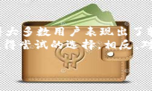   Tokenim：2023年用户评价及功能深度分析，真实数据告诉你好用与否 / 

 guanjianci Tokenim, 用户评价, 功能分析, 区块链 /guanjianci 

什么是Tokenim？
Tokenim是一个专注于区块链和加密货币技术的平台，旨在简化Token化过程和相关交易，为开发者和投资者提供一站式服务。平台提供各种工具和服务，包括Token创建、智能合约、市场分析等，为用户在快速发展的区块链世界中提供支持。随着Tokenim的不断发展和用户群体的扩大，越来越多的人开始询问：Tokenim好用吗？

用户体验的多维度分析
Tokenim的用户体验是评估其好用与否的重要指标。从界面设计、功能实现到技术支持，多个方面都会影响用户对平台的整体满意度。首先，在界面设计方面，Tokenim采取了简约而直观的布局，用户可以快速找到所需的功能。对于新手来说，没有复杂的技术门槛，能够轻松上手。
其次，Tokenim的功能覆盖面广泛，包括Token创建、管理以及交易的方方面面。用户可以通过简洁的操作界面创建自己的Token，而不必深入理解复杂的编程语言。Tokenim还提供了智能合约的模板，让用户可以在此基础上进行修改和个性化定制。这种灵活性让不同背景的开发者都能找到适合自己的工具。

性能与可靠性
在性能方面，Tokenim的响应速度相对较快，支持大多数主流浏览器和设备，用户可以随时随地管理自己的Token。平台的稳定性也是很多用户关注的焦点。通过用户的反馈来看，Tokenim的系统稳定性较高，且遇到技术问题时，平台的技术支持团队能够迅速响应，并提供帮助。

用户评价与反馈
用户对Tokenim的评价各不相同。一些用户表示，平台的功能设置使他们能够高效地进行Token的创建与管理，特别是对于那些初创企业和个人开发者来说，Tokenim提供了实实在在的帮助。有用户称赞Tokenim的智能合约功能，不仅功能齐全，而且使用简单。他们认为这极大地降低了进行区块链开发的门槛。
然而，也有一些用户提出了改进意见。这些反馈主要集中在对平台的学习资料和技术文档说明的质量上。有些用户希望Tokenim能够提供更多的资源，让他们在使用过程中能够更快地找到解决问题的方法。同时，由于区块链技术的快速变化，有些用户也期待Tokenim能够及时更新其功能与服务，以适应市场的新需求。

Tokenim的安全性
安全性是区块链平台必须考虑的重要因素之一。Tokenim在安全性方面采取了一系列措施来保护用户信息及资金。平台采用了先进的加密技术来确保数据的保密性，用户的密码与交易信息都经过加密处理。此外，Tokenim还定期进行安全审计，以发现和修复潜在的安全隐患。这些努力提高了用户对平台的信任度，吸引了越来越多的用户加入。

在市场竞争中的地位
Tokenim所在的市场竞争激烈，除了Tokenim，还有多个其它平台提供类似的服务。因此，了解Tokenim在竞争中的表现、特点、优缺点是必要的。通过与其他平台的对比，Tokenim在用户友好性和功能的全面性上具有优势，而且其定价策略相较于某些领先平台也更具吸引力。这个优势无疑让Tokenim更容易被新用户接受。

未来展望与发展方向
Tokenim的未来发展方向值得期待。平台有可能进一步提高其智能合约及Token化服务的性能，推出更多创新功能，进一步增强用户体验。此外，随着区块链技术的不断成熟，Tokenim也可以考虑与其他技术合作，扩展其应用范围，满足更广泛的用户需求。通过不断的技术迭代和创新，Tokenim有望在行业中占据更加重要的位置。

结论：Tokenim是否好用？
综合来看，Tokenim是一个功能强大、用户友好的区块链平台，适合不同层次的用户，尤其是初创企业和个人开发者。其简洁的界面、高效的工具、高水平的技术支持使得大多数用户表现出了较高的满意度。同时，Tokenim也在不断努力提升自身服务，以应对市场的变化和用户的需求。
当然，每个平台都有其优缺点，具体的好用与否还是要看用户的实际需求与技术背景。如果你在寻找一个能够快速让你入门区块链世界的工具，Tokenim无疑是一个值得尝试的选择。相反，对于那些技术背景深厚、需求较为复杂的用户，可能需要更多时间来探索平台的全部潜力。因此，在选择之前，试用Tokenim并结合评价，将更有助于你形成自己的判断。 

最后，随着技术演变和用户需求的变化，相关的评价也会随之变化。因此，建议定期查看最新的用户反馈和技术更新，以保持对Tokenim和其它平台的全面了解。