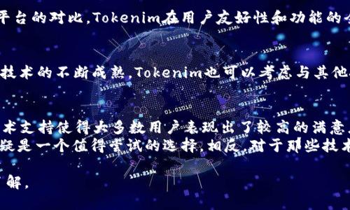   Tokenim：2023年用户评价及功能深度分析，真实数据告诉你好用与否 / 

 guanjianci Tokenim, 用户评价, 功能分析, 区块链 /guanjianci 

什么是Tokenim？
Tokenim是一个专注于区块链和加密货币技术的平台，旨在简化Token化过程和相关交易，为开发者和投资者提供一站式服务。平台提供各种工具和服务，包括Token创建、智能合约、市场分析等，为用户在快速发展的区块链世界中提供支持。随着Tokenim的不断发展和用户群体的扩大，越来越多的人开始询问：Tokenim好用吗？

用户体验的多维度分析
Tokenim的用户体验是评估其好用与否的重要指标。从界面设计、功能实现到技术支持，多个方面都会影响用户对平台的整体满意度。首先，在界面设计方面，Tokenim采取了简约而直观的布局，用户可以快速找到所需的功能。对于新手来说，没有复杂的技术门槛，能够轻松上手。
其次，Tokenim的功能覆盖面广泛，包括Token创建、管理以及交易的方方面面。用户可以通过简洁的操作界面创建自己的Token，而不必深入理解复杂的编程语言。Tokenim还提供了智能合约的模板，让用户可以在此基础上进行修改和个性化定制。这种灵活性让不同背景的开发者都能找到适合自己的工具。

性能与可靠性
在性能方面，Tokenim的响应速度相对较快，支持大多数主流浏览器和设备，用户可以随时随地管理自己的Token。平台的稳定性也是很多用户关注的焦点。通过用户的反馈来看，Tokenim的系统稳定性较高，且遇到技术问题时，平台的技术支持团队能够迅速响应，并提供帮助。

用户评价与反馈
用户对Tokenim的评价各不相同。一些用户表示，平台的功能设置使他们能够高效地进行Token的创建与管理，特别是对于那些初创企业和个人开发者来说，Tokenim提供了实实在在的帮助。有用户称赞Tokenim的智能合约功能，不仅功能齐全，而且使用简单。他们认为这极大地降低了进行区块链开发的门槛。
然而，也有一些用户提出了改进意见。这些反馈主要集中在对平台的学习资料和技术文档说明的质量上。有些用户希望Tokenim能够提供更多的资源，让他们在使用过程中能够更快地找到解决问题的方法。同时，由于区块链技术的快速变化，有些用户也期待Tokenim能够及时更新其功能与服务，以适应市场的新需求。

Tokenim的安全性
安全性是区块链平台必须考虑的重要因素之一。Tokenim在安全性方面采取了一系列措施来保护用户信息及资金。平台采用了先进的加密技术来确保数据的保密性，用户的密码与交易信息都经过加密处理。此外，Tokenim还定期进行安全审计，以发现和修复潜在的安全隐患。这些努力提高了用户对平台的信任度，吸引了越来越多的用户加入。

在市场竞争中的地位
Tokenim所在的市场竞争激烈，除了Tokenim，还有多个其它平台提供类似的服务。因此，了解Tokenim在竞争中的表现、特点、优缺点是必要的。通过与其他平台的对比，Tokenim在用户友好性和功能的全面性上具有优势，而且其定价策略相较于某些领先平台也更具吸引力。这个优势无疑让Tokenim更容易被新用户接受。

未来展望与发展方向
Tokenim的未来发展方向值得期待。平台有可能进一步提高其智能合约及Token化服务的性能，推出更多创新功能，进一步增强用户体验。此外，随着区块链技术的不断成熟，Tokenim也可以考虑与其他技术合作，扩展其应用范围，满足更广泛的用户需求。通过不断的技术迭代和创新，Tokenim有望在行业中占据更加重要的位置。

结论：Tokenim是否好用？
综合来看，Tokenim是一个功能强大、用户友好的区块链平台，适合不同层次的用户，尤其是初创企业和个人开发者。其简洁的界面、高效的工具、高水平的技术支持使得大多数用户表现出了较高的满意度。同时，Tokenim也在不断努力提升自身服务，以应对市场的变化和用户的需求。
当然，每个平台都有其优缺点，具体的好用与否还是要看用户的实际需求与技术背景。如果你在寻找一个能够快速让你入门区块链世界的工具，Tokenim无疑是一个值得尝试的选择。相反，对于那些技术背景深厚、需求较为复杂的用户，可能需要更多时间来探索平台的全部潜力。因此，在选择之前，试用Tokenim并结合评价，将更有助于你形成自己的判断。 

最后，随着技术演变和用户需求的变化，相关的评价也会随之变化。因此，建议定期查看最新的用户反馈和技术更新，以保持对Tokenim和其它平台的全面了解。