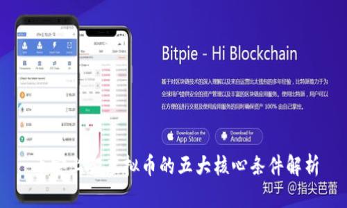 币安上架虚拟币的五大核心条件解析