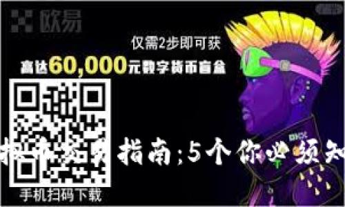 2023年P网虚拟币交易指南：5个你必须知道的交易技巧