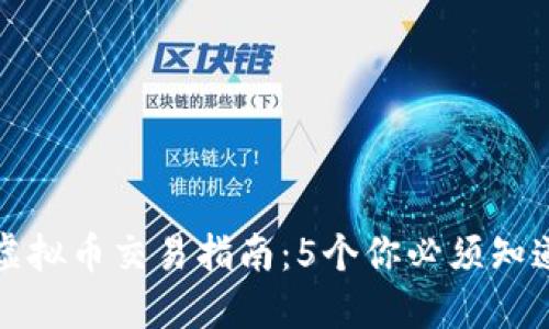 2023年P网虚拟币交易指南：5个你必须知道的交易技巧