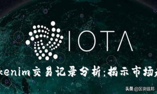2023年最新Tokenim交易记录分析：揭示市场趋势与投资策略