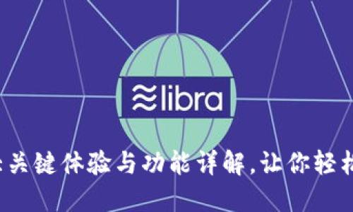 亲测 TokenIM：5大关键体验与功能详解，让你轻松掌握数字资产管理