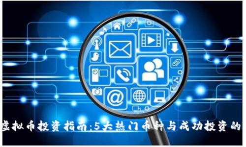 2023年虚拟币投资指南：5大热门币种与成功投资的关键策略