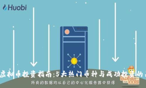 2023年虚拟币投资指南：5大热门币种与成功投资的关键策略