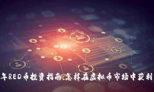 2023年RED币投资指南：怎样在虚拟币市场中获利10倍？