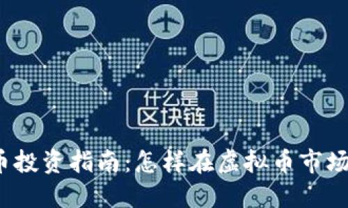 2023年RED币投资指南：怎样在虚拟币市场中获利10倍？