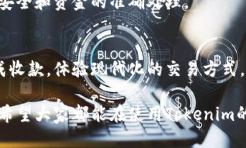   使用Tokenim成功收款的5个关键步骤 / 

 guanjianci Tokenim, 收款, 数字支付, 区块链技术 /guanjianci 

引言
在数字化时代，传统支付方式正逐渐被更加高效、便捷的数字支付工具所取代。Tokenim作为一款创新的支付平台，为商家和消费者提供了可靠的收款解决方案。本文将介绍如何通过Tokenim成功完成收款，并分享一些实际操作中的小技巧和注意事项。

了解Tokenim
Tokenim是一款基于区块链技术的支付工具，旨在为用户提供快速、安全的资金转移服务。与传统银行汇款方式相比，Tokenim的交易更为高效，手续费也相对较低。用户可以通过Tokenim轻松地进行在线商店交易、服务收费等，其服务覆盖面广泛。

注册与设置账户
要使用Tokenim，首先需要在其官方网站上进行注册。注册过程相对简单，用户只需提供一些基本信息并设置安全密码。完成注册后，建议用户花时间制定安全设置，比如开启双重认证，以保护自己的账户安全。

在帐户设置完成后，用户需要进行身份验证。这通常涉及上传身份证明文件和地址证明。完成身份验证后，用户将获得更高的交易限额和更多的功能。身份验证的过程通常较快，确保了用户在使用平台时的安全性。

链接银行账户/支付方式
注册完毕后，用户需要将自己的银行账户或其他支付方式链接至Tokenim。这个步骤对于收款至关重要。用户可以选择不同的支付方式，包含信用卡、借记卡、或其他数字支付方式。

在链接账户时，用户需要提供相关的银行信息。这通常包括银行名称、账户号码等。确保所提供的信息准确无误，以避免日后交易中的问题。如果遇到链接失败的情况，用户可以咨询Tokenim的客服以获得帮助。

生成收款链接
一旦完成账户设置并链接了支付方式，用户可以开始生成收款链接。Tokenim允许用户为每笔交易创建独特的收款链接，便于商家与消费者进行交易。这个链接可以通过电子邮件、社交媒体或其他通讯工具发送给付款方。

生成收款链接时，用户可以自定义一些参数，比如交易金额、交易描述等。这为交易提供了更大的灵活性。同时，Tokenim也提供了二维码功能，用户可以生成二维码，方便那些喜欢使用手机进行交易的顾客。

通知付款方
收款链接生成后，用户需要将其发送给付款方。无论是通过电子邮件、短信还是社交媒体，确保付款方能够顺利接收到收款信息。另外，建议用户在通知中简要说明交易内容，以减少付款方的疑惑。

伴随通知，用户还可以提供支付的注意事项，比如交易完成后的确认时间、可用的支付方式等。这不仅能够提升交易的专业度，还能帮助双方更顺利地完成交易。

确认收款成功
一旦付款方完成支付，Tokenim会在后台自动处理交易，用户可以在其账户内查看交易状态。通常，Tokenim会即时更新交易状态，用户会收到通知，确认收款成功。

成功收款后，商家可以进行后续的订单处理。如果是商品销售，及时发货，或是对于服务类的交易，及时提供服务，可以提升用户的满意度并建立良好的业务信誉。

处理可能的问题
在使用过程中，用户可能会遇到一些问题，比如付款失败、交易迟延等。Tokenim提供的客服团队是在这类场景下的得力助手。用户应及时联系客户服务，提供相关的交易信息，以加快问题解决进度。

定期查看交易记录
完成交易后，用户应该定期查看交易记录。Tokenim为用户提供详尽的交易查询功能，用户可以追踪所有收款记录，确保所有订单都得到应有的处理和结算。

在查看记录时，用户应该留意任何异常交易，及时与Tokenim客服联系，核实详细情况。这将有利于确保账户的安全和资金的准确处理。

总结与展望
Tokenim为用户提供了一种高效、安全的数字支付解决方案。通过本文介绍的五个关键步骤，用户可以顺利完成收款，体验现代化的交易方式。在未来，随着数字经济的不断发展，利用像Tokenim这样的工具将变得越来越普及，有助于提升商业效率。

为了保证使用Tokenim的顺畅体验，用户应重视账户安全，定期检查交易记录，并在遇到问题时及时寻求帮助。希望大家都能在使用Tokenim的过程中，享受方便快捷的收款体验。