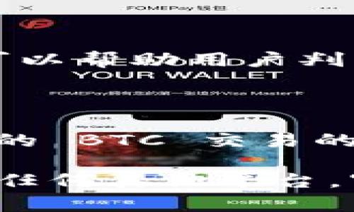 在探讨 Tokenim 是否可以放置 BTC 之前，首先需要了解几项基础知识和相关背景信息。Tokenim 是一个去中心化交易平台，旨在为用户提供安全、高效的数字资产交易体验。而 BTC，即比特币，是最早且最知名的加密货币，被广泛应用于各种区块链服务和投资。

Tokenim与BTC的兼容性

Tokenim 平台的设计初衷是支持多种加密货币的交易，包括比特币。然而，用户在实际使用中，可能会碰到一些限制或要求。这些限制可能是出于交易手续费、流动性或者合规性的考量。我们可以从几个方面来进一步分析 Tokenim 与 BTC 的兼容性。

交易对与流动性

在任何加密交易平台上，特定的交易对和流动性是决策的重要因素。Tokenim 是否支持 BTC 交易往往是在其提供的交易对中体现的。例如，如果该平台上显示有 BTC/TOKEN 或 BTC/USDT 的交易对，那么意味着用户确实可以在 Tokenim 上进行比特币的交易。流动性问题也不容忽视，因为即使有交易对，如果流动性不足，可能会影响用户的交易体验。

手续费与存取限制

值得注意的是，Tokenim 可能会对 BTC 的交易设置特定的手续费和存取限制。用户在选择交易平台时，手续费无疑是一个核心考虑因素。通常在去中心化平台上，手续费会因为网络的拥堵而有所不同，这就要求用户在交易前了解相关的费用情况。此外，不同的资产在存入或提取时，可能会存在最低限额的要求。这也是用户选择之前必须关注的重点。

安全性与合规性

在加密货币领域，安全性一直是用户最关注的话题之一。Tokenim 作为一个去中心化的交易平台，在安全性上是否采取了足够的保障措施，将直接影响用户的信任度。许多用户希望在交易 BTC 时，平台需具备多重签名、信息加密等技术保障。此外，合规性也变得尤为重要，如 KYC（了解你的客户）和 AML（反洗钱）要求，这些可能影响用户取现和资产管理。

用户反馈与社区支持

对于 Tokenim 能否放置 BTC，有效的用户反馈和社区支持也是不容忽视的因素。一个健康活跃的社区能够为新用户提供宝贵的第一手经验和指导。从用户分享的案例可以帮助用户判断 Tokenim 上 BTC 的实际表现。此外，各大社交平台和论坛的讨论，常常能反映出相关资产在平台上的运营状态，这对潜在交易者有很大的启发。

总结与展望

综合以上各个方面，Tokenim 是否能放置 BTC，并不只是个简单的是或否。有很多变量决定了这一点，包括市场状况、平台策略以及用户反馈等。对于有意参与 Tokenim 的 BTC 交易的用户，建议在实际操作前，仔细阅读平台的相关条款和政策，并关注市场动向和社区的真实反馈。只有全面了解这些信息，用户才能做出明智的决策。

许多投资者总是希望在多样化的交易中找到一种适合自己的方式，而在加密货币领域，了解各个平台的运作机制与特色，显得尤为重要。因此，无论是选择 Tokenim 还是任何其他平台，审慎行事、不盲目跟风将是实现长期收益的关键。