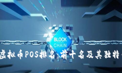 2023年虚拟币POS排名：前十名及其独特优势分析