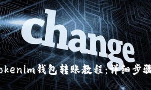 2023年Tokenim钱包转账教程：详细步骤与小贴士