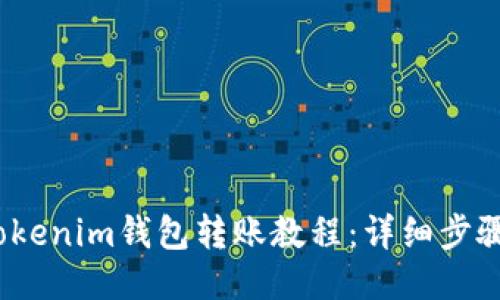 2023年Tokenim钱包转账教程：详细步骤与小贴士