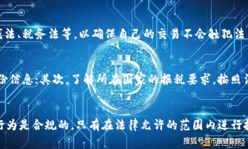 关于炒虚拟币是否合法的问题，存在许多争议和不同的观点。虚拟币的交易和投资行为在不同国家和地区有着不同的法律法规。在某些地方，炒虚拟币被视为一种投资活动，而在另一些地方则可能受到限制或禁止。以下是对此问题的详细探讨，帮助读者更好地理解炒虚拟币的法律地位。

什么是虚拟币？
虚拟币，通常被称为加密货币，是一种基于区块链技术的数字资产。比特币、以太坊、莱特币等都是知名的虚拟币。它们通过加密技术确保交易的安全性，且一般不依赖于中央银行或政府的支持。

虚拟币的特点
虚拟币在本质上具有去中心化、匿名性和全球性等特点。去中心化意味着没有单一的管理机构，用户可以直接进行交易。匿名性为用户提供了一定的隐私保护。全球性使得虚拟币可以跨越国界进行交易，方便国际间的资金流动。

各国对虚拟币的法律监管
不同国家对虚拟币的管理政策各异。在美国，虚拟币被视为商品，受商品期货交易委员会（CFTC）监管。而在中国，政府则禁止了初始币发行（ICO）、交易所交易等活动，这使得许多虚拟币交易者不得不寻求其他方式进行交易。

炒虚拟币的适法性
在决定炒虚拟币是否合法之前，需要检查所在国家的具体法律规定。在某些国家，炒虚拟币被视为一种合法的投资活动, 只要符合相关法律法规；而其他地方则可能由于缺乏监管或风险因素将其视为非法。

潜在的法律风险
炒虚拟币的投资者需意识到潜在的法律风险。解决法律争议往往耗时且成本高昂。投资者必须了解相关的证券法、反洗钱法、税务法等，以确保自己的交易不会触犯法律.

如何合法炒虚拟币
若想合法地参与虚拟币交易，一般需要遵循以下步骤：首先，选择一个合法合规的交易所，在注册和交易时提供相关的身份信息；其次，了解所在国家的报税要求，按照法律规定申报相关收入；最后，关注市场动态及相关政策变动，以降低法律风险。

总结
炒虚拟币是否合法，没有统一的答案，因国家和地区而异。重要的是，投资者需保持警惕，了解法律法规，确保自己的投资行为是合规的。只有在法律允许的范围内进行投资，才能更好地保障自身的权益。