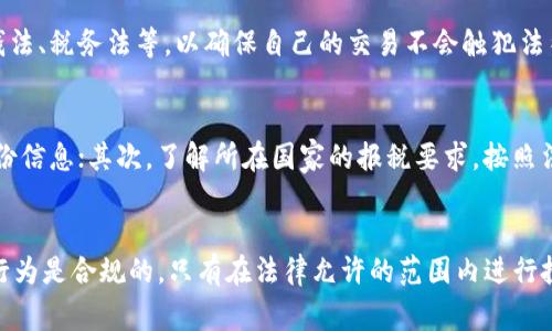 关于炒虚拟币是否合法的问题，存在许多争议和不同的观点。虚拟币的交易和投资行为在不同国家和地区有着不同的法律法规。在某些地方，炒虚拟币被视为一种投资活动，而在另一些地方则可能受到限制或禁止。以下是对此问题的详细探讨，帮助读者更好地理解炒虚拟币的法律地位。

什么是虚拟币？
虚拟币，通常被称为加密货币，是一种基于区块链技术的数字资产。比特币、以太坊、莱特币等都是知名的虚拟币。它们通过加密技术确保交易的安全性，且一般不依赖于中央银行或政府的支持。

虚拟币的特点
虚拟币在本质上具有去中心化、匿名性和全球性等特点。去中心化意味着没有单一的管理机构，用户可以直接进行交易。匿名性为用户提供了一定的隐私保护。全球性使得虚拟币可以跨越国界进行交易，方便国际间的资金流动。

各国对虚拟币的法律监管
不同国家对虚拟币的管理政策各异。在美国，虚拟币被视为商品，受商品期货交易委员会（CFTC）监管。而在中国，政府则禁止了初始币发行（ICO）、交易所交易等活动，这使得许多虚拟币交易者不得不寻求其他方式进行交易。

炒虚拟币的适法性
在决定炒虚拟币是否合法之前，需要检查所在国家的具体法律规定。在某些国家，炒虚拟币被视为一种合法的投资活动, 只要符合相关法律法规；而其他地方则可能由于缺乏监管或风险因素将其视为非法。

潜在的法律风险
炒虚拟币的投资者需意识到潜在的法律风险。解决法律争议往往耗时且成本高昂。投资者必须了解相关的证券法、反洗钱法、税务法等，以确保自己的交易不会触犯法律.

如何合法炒虚拟币
若想合法地参与虚拟币交易，一般需要遵循以下步骤：首先，选择一个合法合规的交易所，在注册和交易时提供相关的身份信息；其次，了解所在国家的报税要求，按照法律规定申报相关收入；最后，关注市场动态及相关政策变动，以降低法律风险。

总结
炒虚拟币是否合法，没有统一的答案，因国家和地区而异。重要的是，投资者需保持警惕，了解法律法规，确保自己的投资行为是合规的。只有在法律允许的范围内进行投资，才能更好地保障自身的权益。