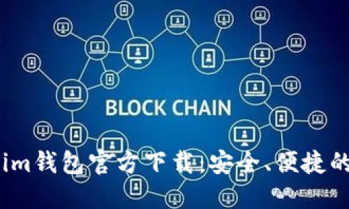 2023最新版Tokenim钱包官方下载：安全、便捷的数字资产管理方案