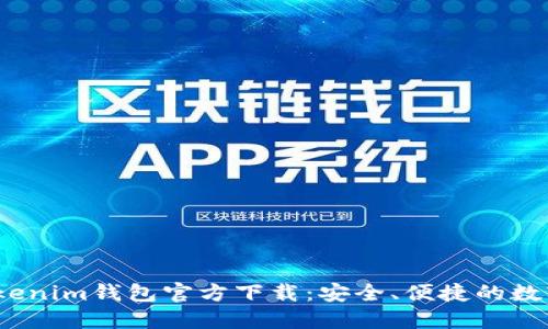 2023最新版Tokenim钱包官方下载：安全、便捷的数字资产管理方案