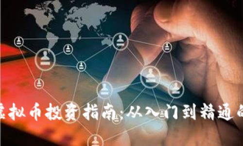 2023年MZK虚拟币投资指南：从入门到精通的5大关键要素