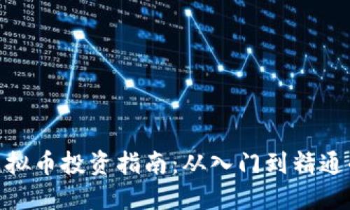 2023年MZK虚拟币投资指南：从入门到精通的5大关键要素