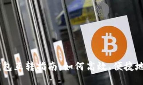 Tokenim钱包互转指南：如何高效、便捷地进行转账？