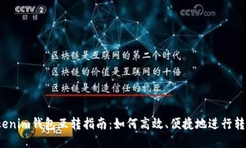 Tokenim钱包互转指南：如何高效、便捷地进行转账？