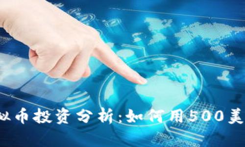 2023年奴娜虚拟币投资分析：如何用500美元实现翻倍收益