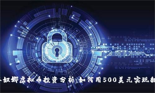 2023年奴娜虚拟币投资分析：如何用500美元实现翻倍收益