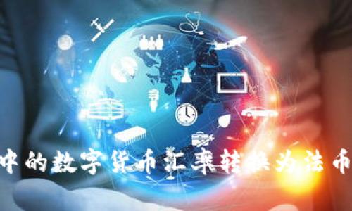 如何高效将TokenIM中的数字货币汇率转换为法币？详解6种常见的方法
