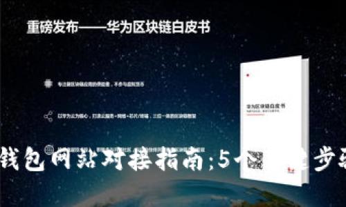 2023年虚拟币钱包网站对接指南：5个关键步骤提升用户体验