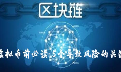 投资虚拟币前必读：5个导致风险的关键因素