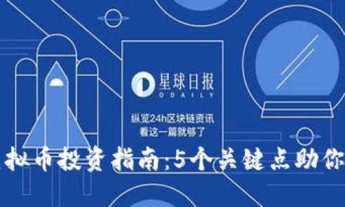 2023年PLS虚拟币投资指南：5个关键点助你掌握市场动态