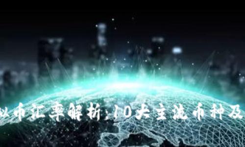 2023年虚拟币汇率解析：10大主流币种及其历史走势