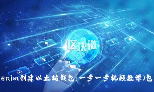 如何使用Tokenim创建以太坊钱包：一步一步视频教学（包含实用技巧）