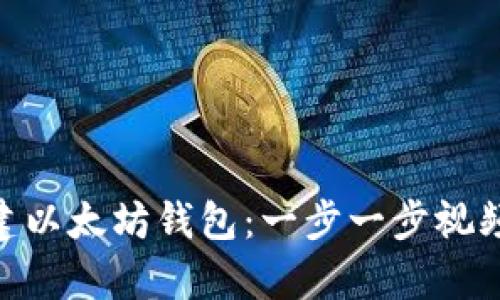 如何使用Tokenim创建以太坊钱包：一步一步视频教学（包含实用技巧）