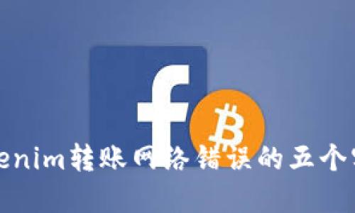 解决Tokenim转账网络错误的五个实用策略