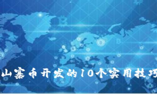 2023年虚拟币山寨币开发的10个实用技巧，助你轻松入门