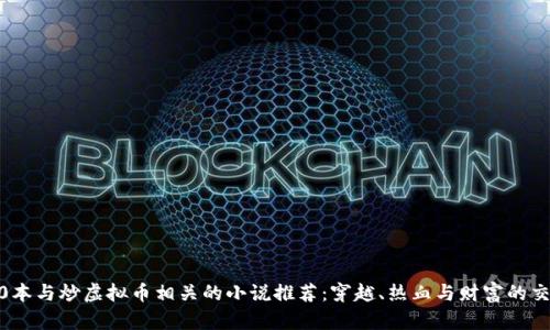 10本与炒虚拟币相关的小说推荐：穿越、热血与财富的交织