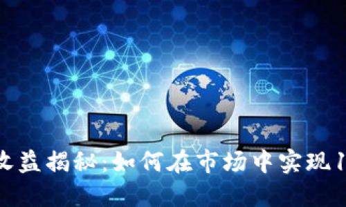 2023年虚拟币投资收益揭秘：如何在市场中实现100%回报的成功案例