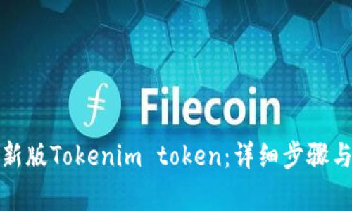如何解冻新版Tokenim token：详细步骤与注意事项