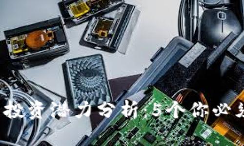 2023年樱花币的投资潜力分析：5个你必须知道的关键因素