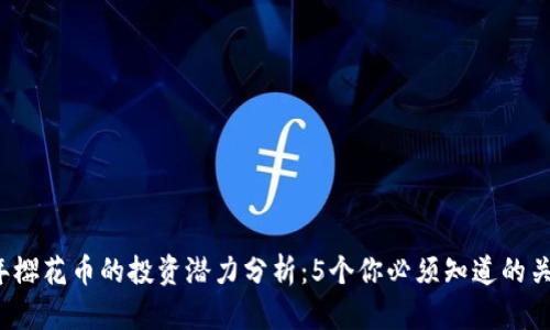 2023年樱花币的投资潜力分析：5个你必须知道的关键因素