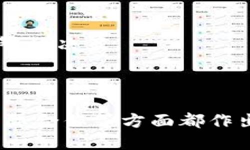 中央政府对虚拟币的政策解读：2023年五大关键动向
虚拟币政策, 中央政府, 加密货币, 数字货币/guanjianci

引言
在近年来，虚拟币和加密货币的迅速崛起引起了全球各国政府的广泛关注，特别是中国中央政府。政策的变化直接影响投资者和企业的决策，因此了解中央对虚拟币的政策动向显得尤为重要。本文将深入解析2023年中央政府在虚拟币方面的五大关键政策和动向，帮助读者全面了解这一复杂领域。

政策背景
自比特币2009年问世以来，虚拟币市场经历了几次重要的波动。我国政府对虚拟币的监管虽起步相对较晚，但随着市场的不断演变，相关政策也日益严苛。从早期的默许到后来的禁止交易，我国在虚拟币的政策实施上有着明显的渐进性。
随着市场发展，监管层的关注点逐渐扩展到了如何保护投资者利益、维护金融市场稳定及防范资金外流等多重目标。因此，从069年到2023年，虚拟币的监管政策形成了一个比较清晰的脉络。

2023年的五大政策动向
虽然虚拟币在中国被严格限制，然而2023年的政策动向却呈现出新的特点和趋势。以下是五个主要的政策动向：

一、加大打击力度
随着虚拟币交易和ICO（首次代币发行）活动的猖獗，中央政府在2023年加大了对非法虚拟币交易的打击力度。多个地方金融监管部门联合展开了清理整顿行动，特别是针对使用虚拟币进行非法融资和诈骗的行为。
例如，各地加大了对虚拟币矿场的监管力度，很多非法的虚拟币矿场被查封。同时，金融机构和支付平台也被要求停止与虚拟币交易相关的服务，这一系列措施旨在切断虚拟币的资金流向，遏制虚拟币的市场投机行为。

二、推广数字货币
尽管对虚拟币的监管趋严，中央政府却在积极推进数字人民币的研发与应用。这一政策表明，政府对数字货币的重视程度不断加大，希望利用数字人民币构建一个更加安全、便捷的支付体系。
数字人民币的试点已经在多个城市展开，消费者和商家都可以通过移动端轻松完成交易。这不仅旨在提升支付效率，还将改善货币政策的实施效果，为未来的经济发展提供支持。

三、建立完善的法规体系
为了更好地监管虚拟币市场，中央政府意识到需要建立一个完善的法律法规体系。2023年，我们见证了相关法律草案的提出，旨在对虚拟币交易行为进行更加严格的规范。
这一法规体系涉及的内容包括明确虚拟币的法律地位、交易所的注册要求、投资者的保护措施等。从而为监管提供法律依据，也为投资者提供更好的保护。

四、促进科技创新
在打击非法虚拟币交易的同时，中央政府也在积极推动区块链等新兴技术的发展。政府鼓励企业在合法的框架下探索区块链技术的应用，期待通过技术创新来提升传统金融服务的便利性和安全性。
一些地方政府甚至设立了专项基金，支持区块链技术的研发。这一政策可以看作是对新兴科技的重视，同时避免因过于严格的监管导致的技术人才流失。

五、国际合作
在全球范围内，虚拟币的监管问题成为各国政府的共同挑战，因此中央政府开始注重国际合作。2023年，我国在多个国际会议中提出加强对虚拟币交易的跨国监管合作，以共同打击非法金融活动。
通过与其他国家的合作，中国希望能够建立一个更为健全的国际金融监管体系，从而应对虚拟币市场的不确定性和潜在风险。

投资者的应对之道
面对如此复杂的市场和政策环境，投资者需保持高度警惕。首先，了解中央政府的最新动向是至关重要的，保持对市场消息的敏感性可以帮助投资者做出更明智的决策。
其次，在投资虚拟币或相关项目时，务必进行充分的尽职调查。检查项目的合法性、团队背景及市场前景都将是保护自身利益的关键。

结语
虚拟币市场的发展与中央政策息息相关，2023年是一个关键的节点。我们看到，中央政府在打击非法交易、推进数字人民币、建立法规体系、促进科技创新及国际合作等方面都作出了一系列积极的努力。同时，这也为未来的虚拟币市场定下了基调。对投资者而言，保持信息的畅通以及理性的投资心态，将是应对未来市场波动的重要保障。
