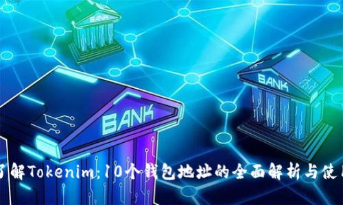 深入了解Tokenim：10个钱包地址的全面解析与使用指南