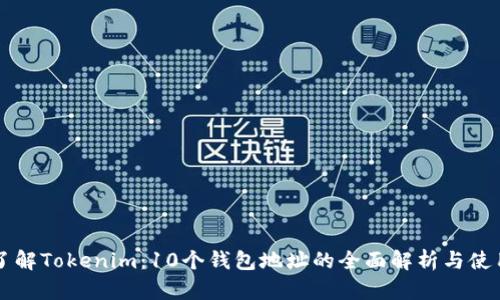 深入了解Tokenim：10个钱包地址的全面解析与使用指南